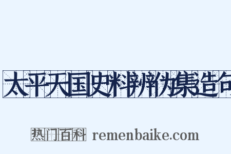 太平天国史料辨伪集造句是什么意思的图片